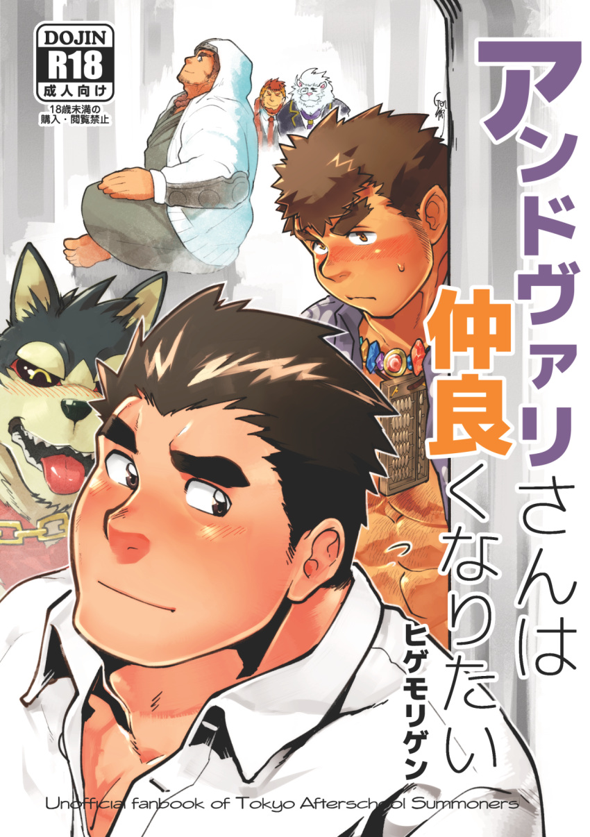 6+boys andvari_(housamo) animal_ears bara blush brown_hair claude_(housamo) content_rating cover cover_page dark-skinned_male dark_skin dog_boy dog_ears doujin_cover garmr_(housamo) higemorigen highres houzouin_oniwaka lion_boy male_focus mature_male multiple_boys muscular muscular_male partially_unbuttoned pectoral_cleavage pectorals peeking_out protagonist_3_(housamo) short_hair sideburns snow_(housamo) sweatdrop thick_eyebrows tokyo_afterschool_summoners translation_request