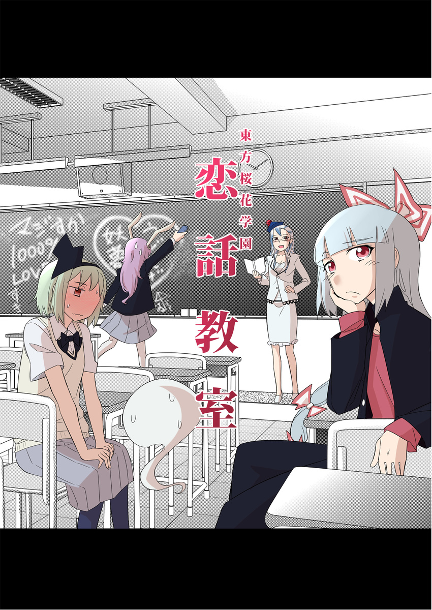 4girls alternate_costume animal_ears bespectacled chalkboard clock contemporary cover desk fujiwara_no_mokou glasses hair_ribbon hairband hat highres kamishirasawa_keine konpaku_youmu konpaku_youmu_(ghost) long_hair multiple_girls non-web_source photoshop_(medium) rabbit_ears reisen_udongein_inaba ribbon school school_uniform short_hair touhou yoekosukii