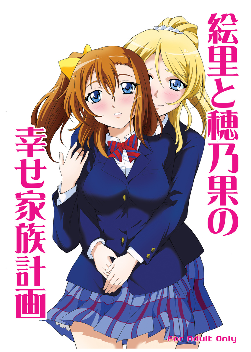 2girls absurdres ayase_eli blazer blonde_hair blue_eyes blush bow bowtie comiket_89 commentary_request cover cover_page doujin_cover hair_between_eyes hairbow highres hug hug_from_behind jacket kaburayagi_yasaburou kosaka_honoka long_sleeves looking_at_viewer love_live! love_live!_school_idol_project multiple_girls one_side_up orange_hair otonokizaka_school_uniform parted_lips photoshop_(medium) plaid plaid_skirt ponytail school_uniform scrunchie skirt smile striped_bow striped_bowtie striped_clothes white_scrunchie winter_uniform yellow_bow yuri