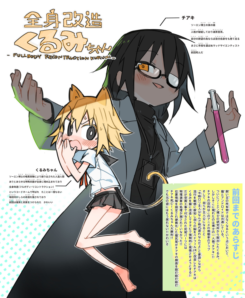 2girls animal_ears barefoot black_eyes black_hair black_sailor_collar black_shirt black_skirt blonde_hair blush bright_pupils cat_ears cat_girl cat_tail character_name floating full_body glasses hand_to_own_mouth hands_up highres holding holding_test_tube kemonomimi_mode kokaki_mumose lab_coat lanyard long_hair long_sleeves mad_scientist miniskirt multiple_girls neck_ribbon null-meta one_eye_covered open_mouth outstretched_arms red_ribbon ribbon sailor_collar school_uniform serafuku shirt short_hair short_sleeves skirt smile souen_chiaki sweat tail test_tube turtleneck uozumi_kurumi v-shaped_eyebrows white_pupils white_shirt yellow_eyes