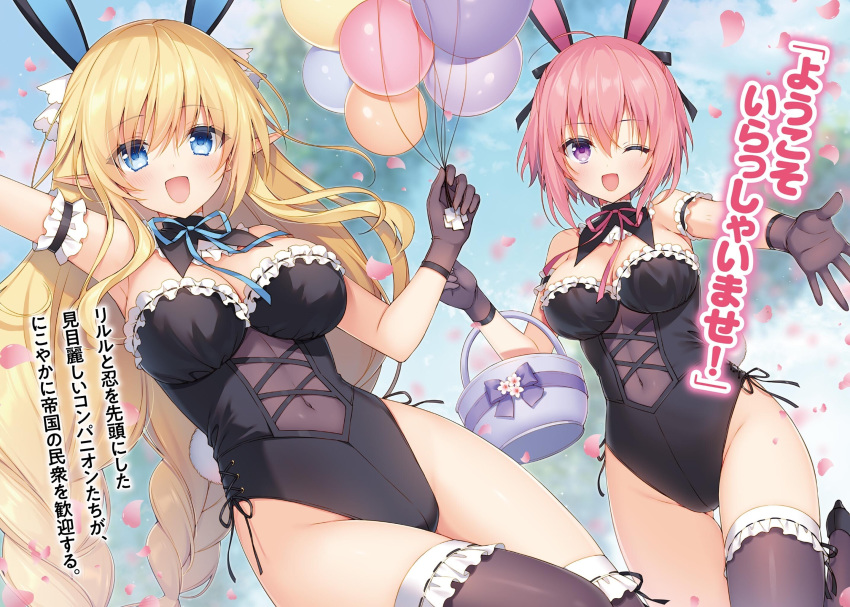 2girls :d ;d animal_ears arm_garter arm_up balloon basket black_gloves black_legwear black_leotard black_ribbon blonde_hair blue_eyes blue_ribbon blurry blurry_background braid breasts choujin_koukousei-tachi_wa_isekai_demo_yoyuu_de_ikinuku_you_desu! cleavage covered_navel detached_collar elf fake_animal_ears floating_hair frilled_legwear frilled_leotard frills gloves grey_gloves hair_between_eyes hair_ribbon highleg highleg_leotard highres holding holding_balloon holding_basket large_breasts leotard lilulu_(choyoyu) long_hair looking_at_viewer maid maid_leotard medium_breasts multiple_girls neck_ribbon non-web_source novel_illustration official_art one_eye_closed open_mouth outstretched_arm petals pink_hair pink_ribbon playboy_bunny pointy_ears purple_eyes rabbit_ears rabbit_tail ribbon ribbon-trimmed_legwear ribbon_trim sacraneco sarutobi_shinobu short_hair smile standing strapless strapless_leotard tail thighhighs unconventional_maid very_long_hair wrist_cuffs