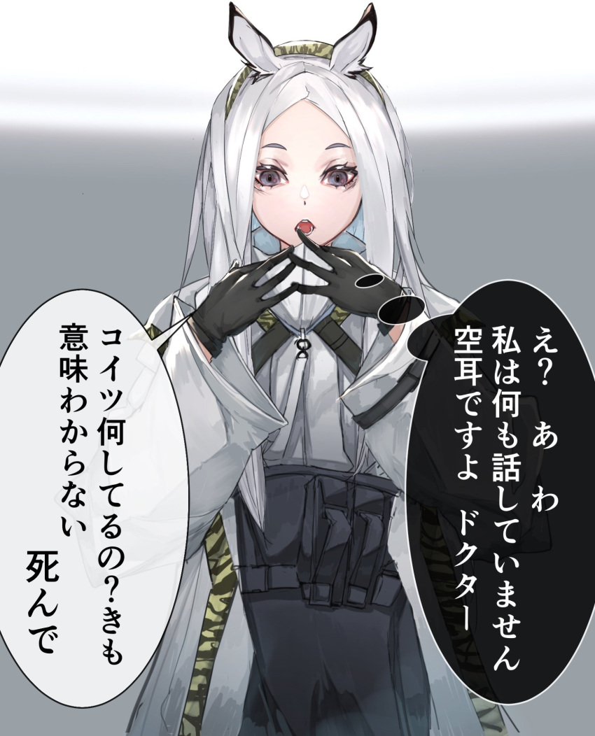 animal_ears arknights bad_id bad_twitter_id black_gloves black_skirt brown_hairband coat commentary_request female gloves grey_eyes grey_hair hairband heavyrain_(arknights) high-waist_skirt highres kava long_hair long_sleeves looking_at_viewer open_clothes open_coat open_mouth skirt solo speech_bubble thought_bubble translated upper_body white_coat zebra_ears zebra_girl