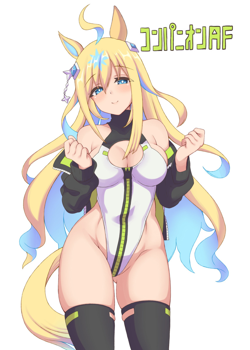 absurdres ahoge alice_gear_aegis alternate_costume animal_ears ass_visible_through_thighs bare_shoulders black_jacket black_thighhighs blonde_hair blue_eyes blue_hair blush breasts cleavage cleavage_cutout clenched_hands closed_mouth clothing_cutout colored_inner_hair commentary_request companion/af ear_covers ear_ornament female hakutaqanta hands_up highleg highleg_leotard highres horse_ears horse_girl horse_tail jacket jacket_partially_removed leotard long_hair long_sleeves medium_breasts multicolored_hair neo_universe_(umamusume) open_clothes open_jacket simple_background single_ear_cover sleeveless_turtleneck_leotard smile solo standing streaked_hair tail thighhighs thighs umamusume very_long_hair white_background white_leotard zipper zipper_leotard zipper_pull_tab