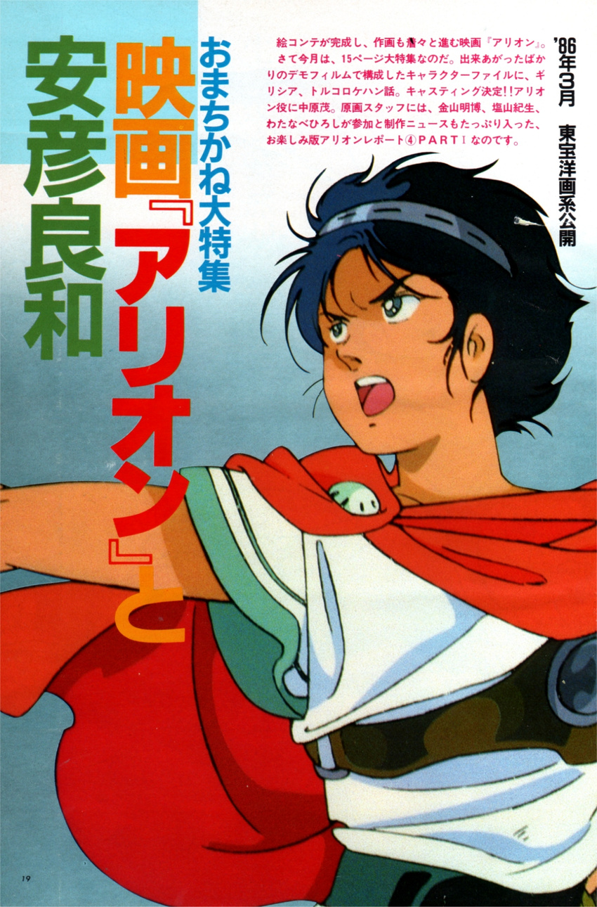 80s animage arion arion_(character) highres official_art oldschool scan solo yasuhiko_yoshikazu