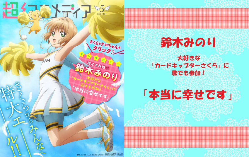 2018 :d animedia antenna_hair bare_shoulders bike_shorts blue_footwear brown_hair cardcaptor_sakura cheerleader clothes_writing collared_dress creature day dress female flat_chest flying green_eyes hair_intakes highres jumping kero_(cardcaptor_sakura) kinomoto_sakura light_brown_hair may multicolored_footwear official_art open_mouth outdoors pleated_dress pom_pom_(cheerleading) print_dress print_shorts shoes short_hair shorts sleeveless sleeveless_dress smile sneakers socks tail tanaka_shiho translation_request watermark white_dress white_footwear white_legwear white_shorts wings yellow_footwear