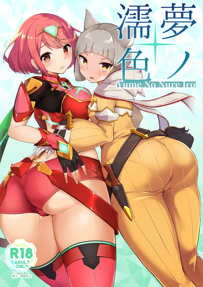 2girls animal_ears ass blush breasts cover cover_page doujin_cover homura_(xenoblade_2) multiple_girls nintendo niyah red_hair smile xenoblade xenoblade_(series) xenoblade_2