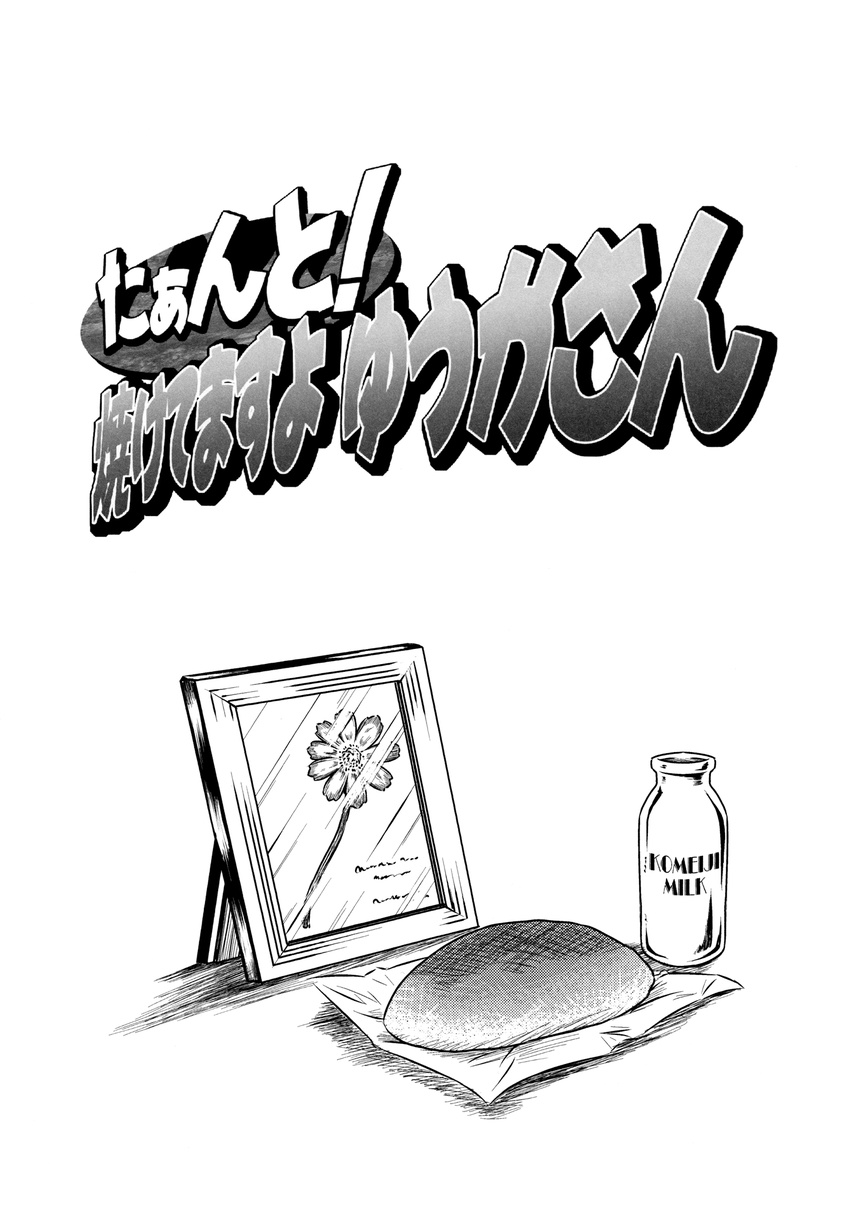 bread doujinshi flower food food_focus framed_plant greyscale highres milk monochrome no_humans pressed_flower touhou translation_request yuzu_momo