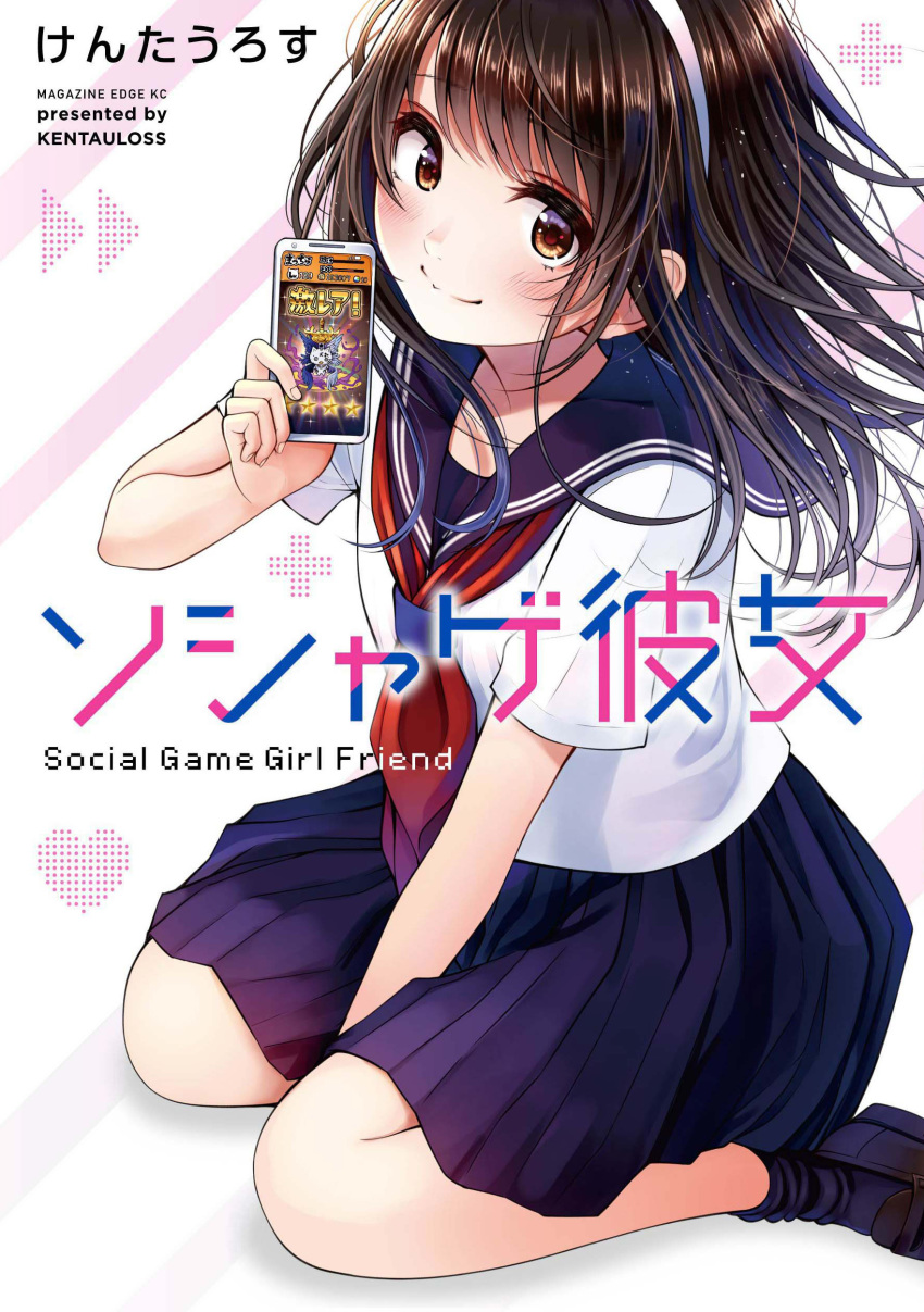 absurdres between_legs black_hair black_sailor_collar black_socks blue_skirt blush brown_eyes cellphone commentary_request cover cover_page doujin_cover female fingernails from_side gameplay_mechanics hairband hand_between_legs heart highres holding holding_phone kentaurosu loafers long_hair looking_at_viewer looking_to_the_side matsuno_chiya neckerchief original phone photoshop_(medium) pleated_skirt plus_sign red_neckerchief sailor_collar school_uniform serafuku shirt shoes short_sleeves sitting skirt smartphone socks solo star_(symbol) wariza white_hairband white_shirt