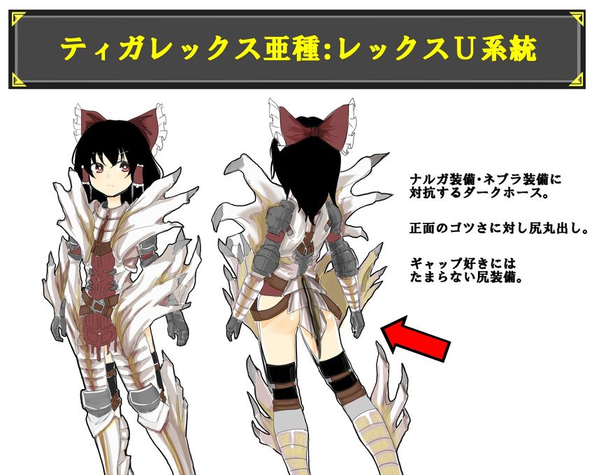 armor black_hair bow brute_tigrex_(armor) commentary_request crossover elbow_pads faulds female gauntlets greaves hair_tubes hairbow hakurei_reimu highres long_hair monster_hunter_(series) monster_hunter_portable_3rd morodashi pauldrons red_eyes reference_sheet shoulder_armor thighhighs tigrex_(armor) touhou translation_request