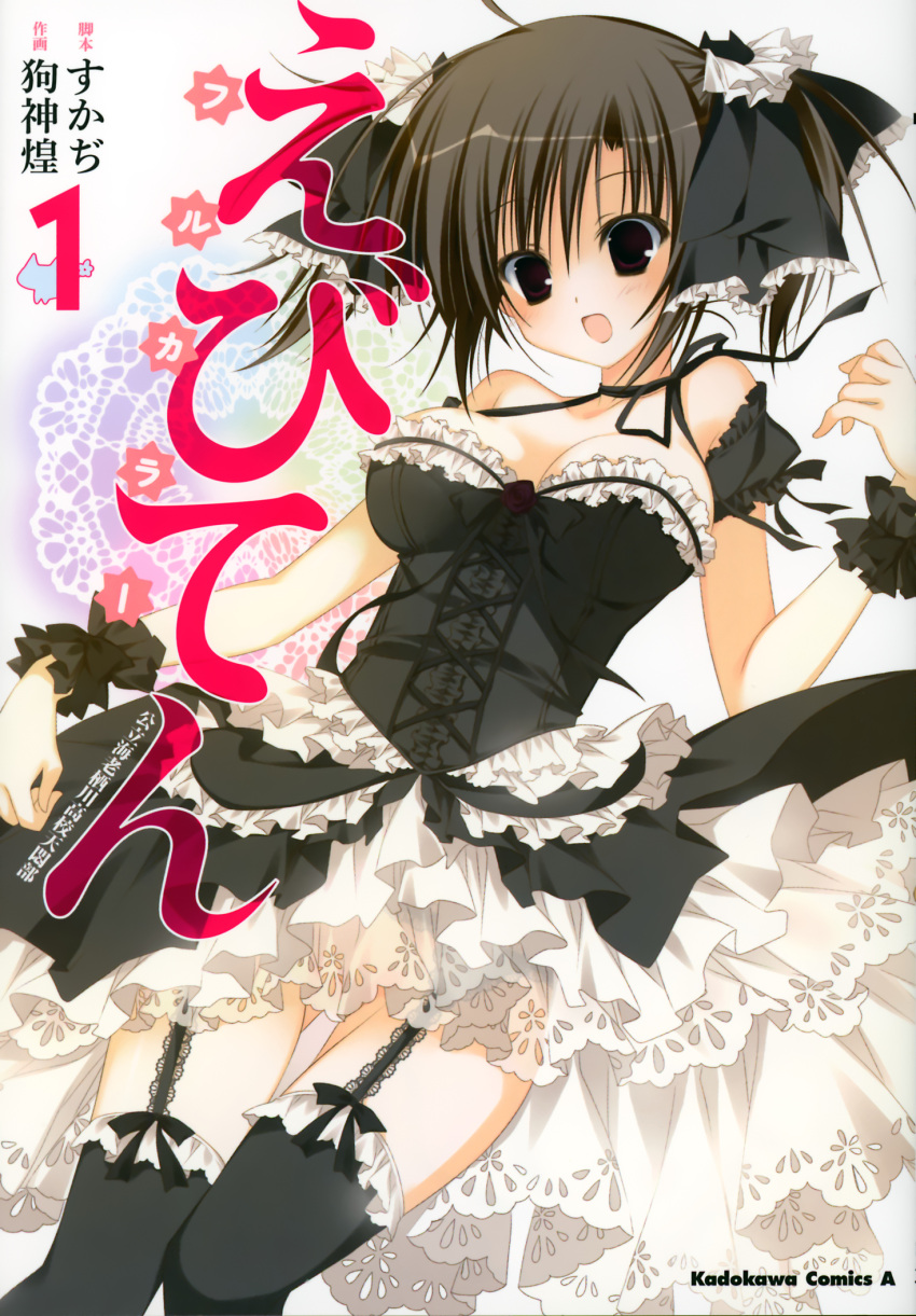 black_hair breasts cleavage cover cover_page d: dress ebiten_(manga) female frills garter_straps highres inugami_kira large_breasts official_art open_mouth solo thighhighs todayama_kyouko wrist_cuffs