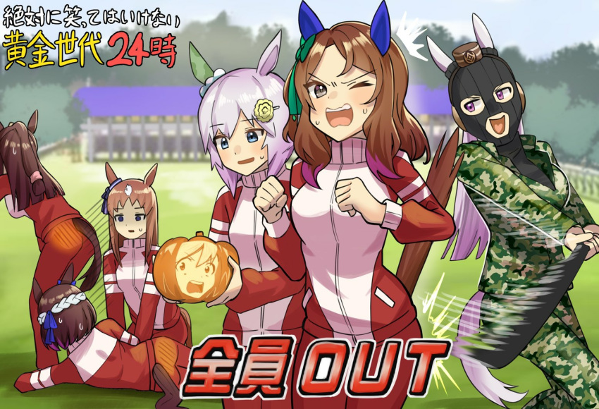 6+girls :d agemasen!_(meme) animal_ears balaclava baseball_bat blue_sky brown_hair camouflage camouflage_jacket camouflage_pants commentary_request downtown_no_gaki_no_tsukai_ya_arahende!! el_condor_pasa_(umamusume) food gold_ship_(umamusume) golden_generation_(umamusume) grass grass_wonder_(umamusume) hair_ornament holding holding_baseball_bat holding_food horse_ears horse_girl horse_tail jacket katwo king_halo_(umamusume) long_hair long_sleeves lying md5_mismatch medium_hair meme military military_uniform multiple_girls on_side one_eye_closed open_mouth outdoors pants pillbox_hat pumpkin purple_eyes purple_hair red_jacket red_pants seiun_sky_(umamusume) short_hair sky smile special_week_(umamusume) tail tracen_training_uniform track_jacket track_pants translation_request umamusume uniform