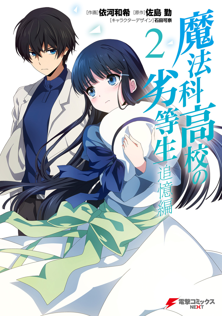 1boy absurdres aged_down black_hair blue_bow blue_eyes blush bow brother_and_sister coat copyright_name cover cover_page dress female frills frown hair_ornament hand_on_headwear hat hat_bow hat_ribbon highres hugging_object ikawa_waki long_hair mahouka_koukou_no_rettousei manga_cover official_art pants photoshop_(medium) ribbon shiba_miyuki shiba_tatsuya shirt siblings text_focus translation_request