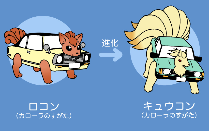 ambiguous_gender car duo evolutionary_family feral generation_1_pokemon hi_res humor japanese_text ninetales nintendo pokemon pokemon_(species) text unknown_artist vehicle vulpix what what_has_science_done