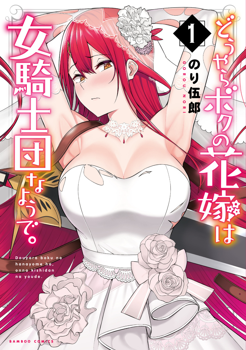 armpits arms_behind_head arms_up artist_name bare_shoulders blush breasts bridal_veil brown_eyes choker cleavage closed_mouth collarbone commentary_request copyright_name cover cover_page douyara_boku_no_hanayome_wa_onna_kishidan_na_you_de dress elbow_gloves embarrassed female flower gloves hair_between_eyes hair_ornament hair_spread_out hairclip highres iris_five-star lace lace-trimmed_dress lace_choker lace_trim large_breasts long_hair looking_at_viewer nori_gorou official_art red_hair ribbon rose sideways_glance solo strap strapless strapless_dress sword torn_clothes torn_dress torn_gloves upper_body veil very_long_hair wavy_mouth weapon weapon_on_back wedding_dress white_choker white_dress white_flower white_gloves white_ribbon white_rose