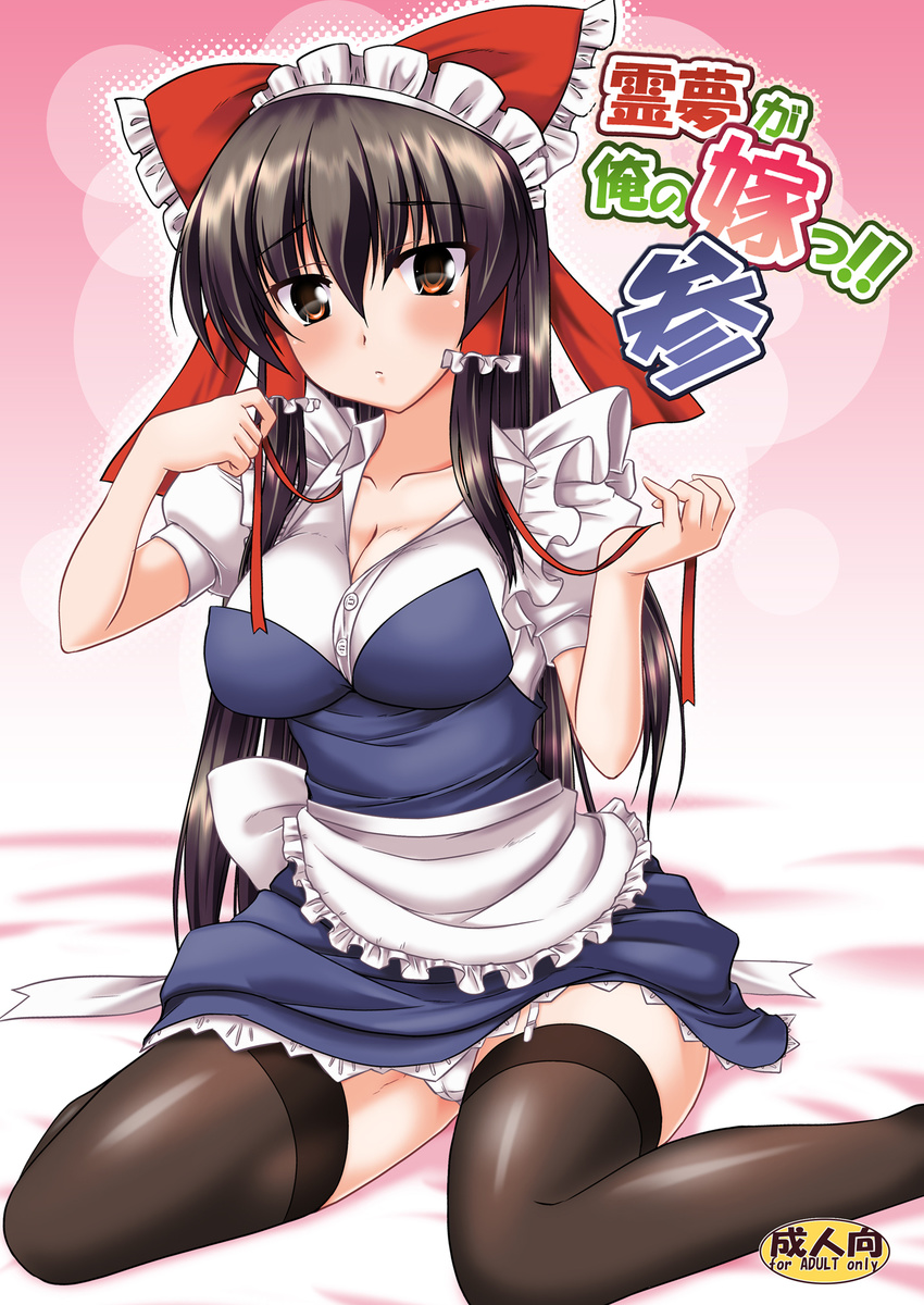 alternate_costume apron black_hair black_thighhighs blush bow breasts cleavage collarbone commentary_request cover cover_page doujin_cover enmaided female gonzaburo hair_tubes hairbow hakurei_reimu highres large_breasts long_hair looking_at_viewer maid maid_headdress panties pantyshot photoshop_(medium) puffy_short_sleeves puffy_sleeves red_bow red_eyes short_sleeves sitting solo thighhighs touhou underwear waist_apron white_panties yokozuwari