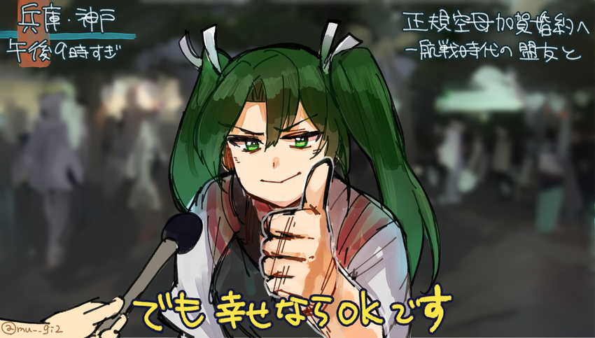 :> as_long_as_they're_happy_(meme) female green_hair hair_between_eyes highres japanese_clothes kantai_collection long_hair looking_at_viewer meme microphone muneate protected_link ribbon smile solo tamawo_(mu_gi2) tasuki thumbs_up translated twintails twitter_username upper_body white_ribbon zuikaku_(kancolle)