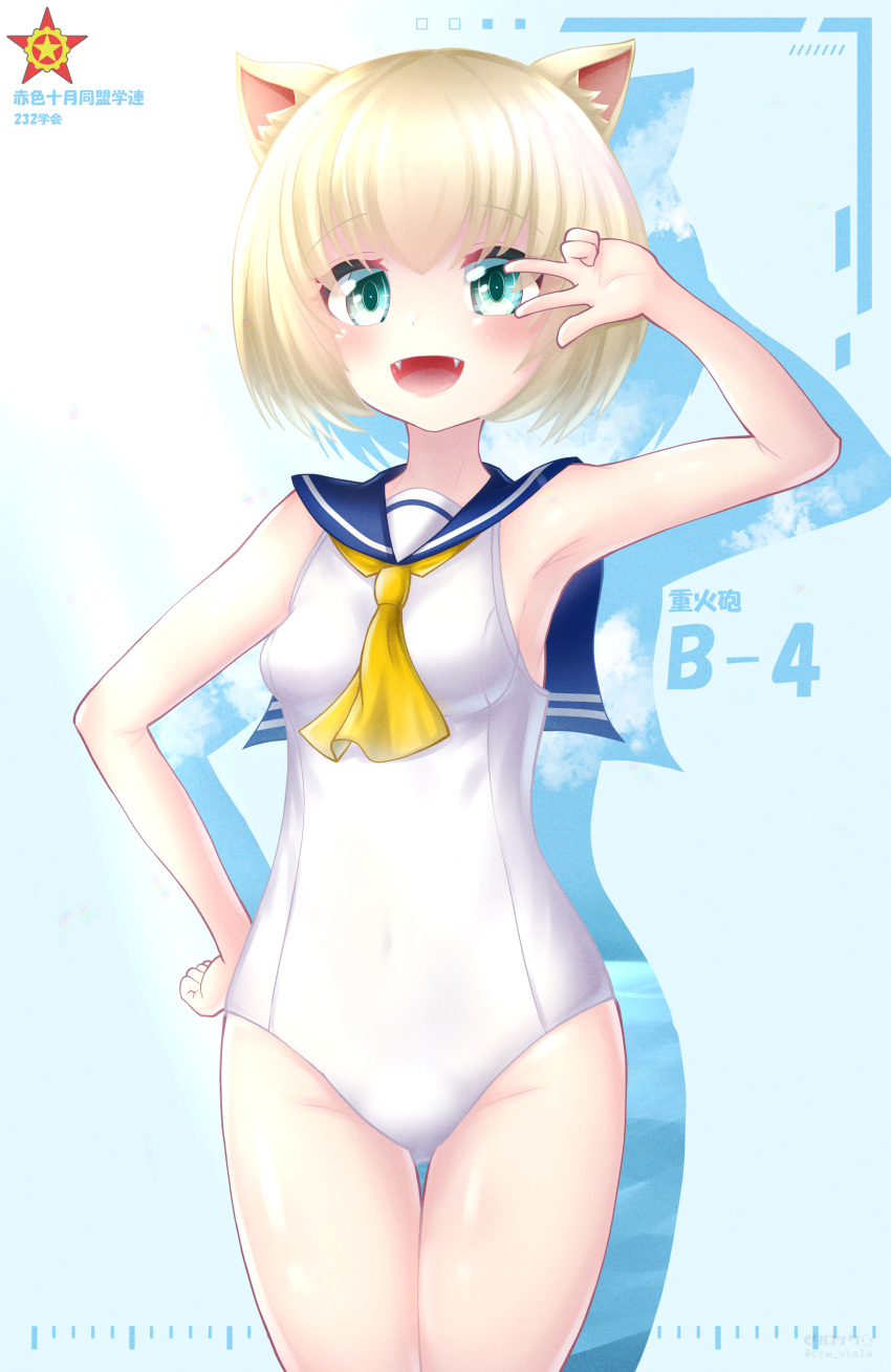 absurdres alternate_costume animal_ears armpits ash_arms b-4_(ash_arms) blonde_hair blue_eyes blush breasts c-clock cat_ears character_name commentary_request fangs female highres open_mouth school_swimsuit short_hair small_breasts solo swimsuit translation_request v