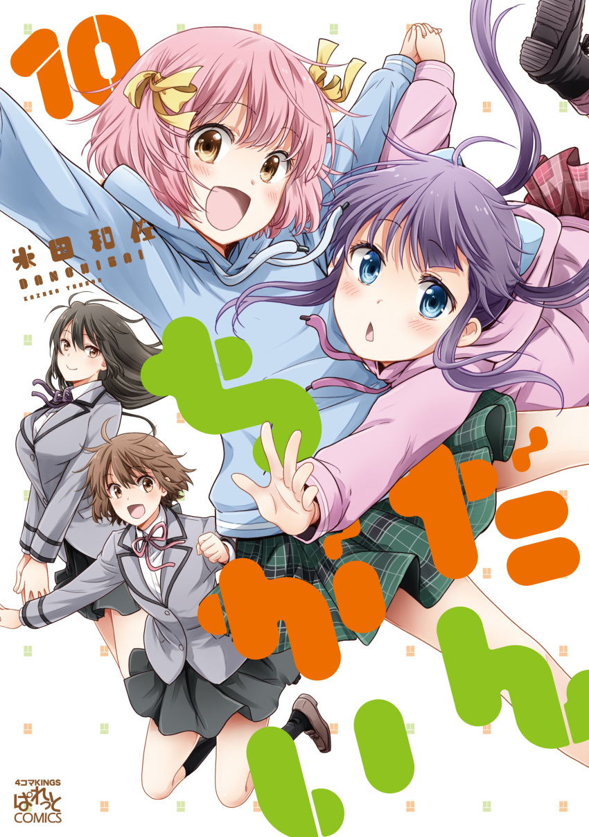 4girls :d absurdres antenna_hair bow brown_hair copyright_name cover cover_page danchigai highres multiple_girls nakano_mutsuki nakano_satsuki nakano_uzuki nakano_yayoi official_art open_mouth pink_hair purple_hair ribbon school_uniform short_hair siblings skirt smile twins yellow_bow yellow_ribbon yoneda_kazusa