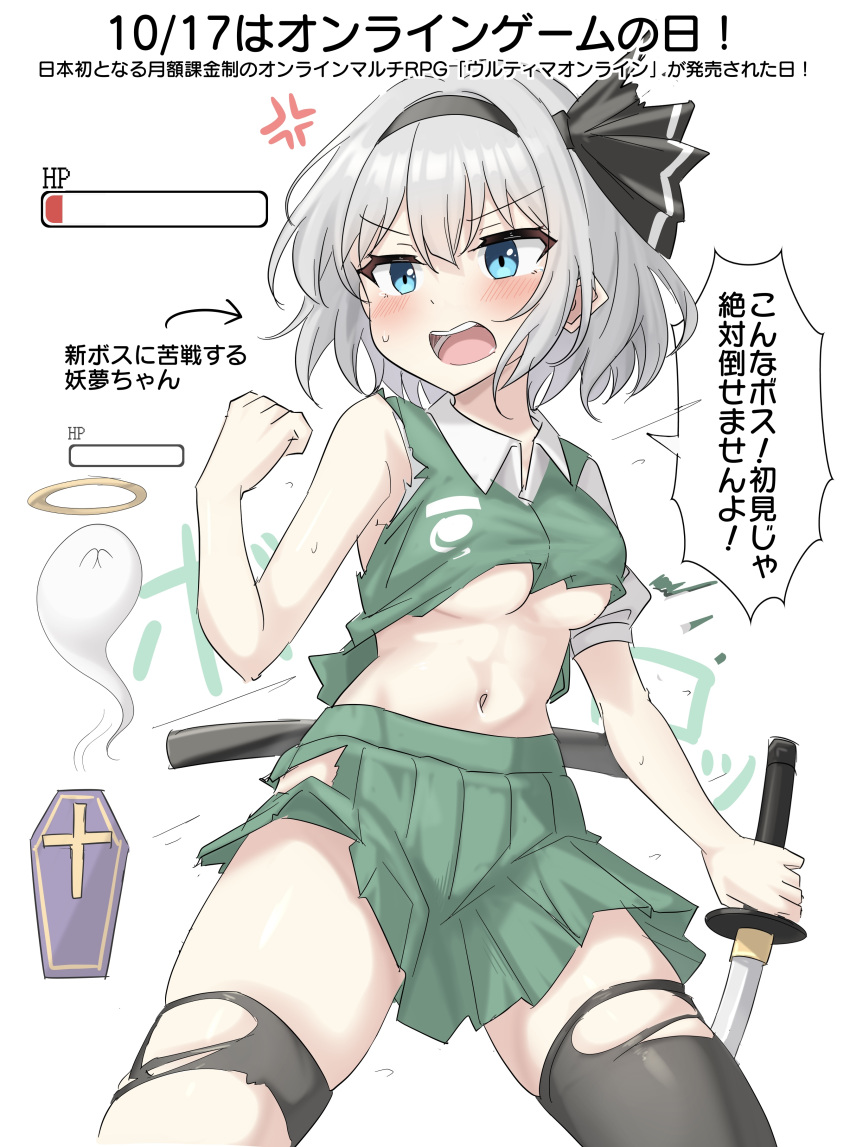 absurdres anger_vein arrow_(symbol) black_hairband black_thighhighs blush breasts clenched_hand coffin collared_shirt commentary_request female gameplay_mechanics ghost green_skirt green_vest grey_hair hairband halo health_bar highres hitodama hitodama_print holding holding_sword holding_weapon katana konpaku_youmu konpaku_youmu_(ghost) midriff navel open_mouth pleated_skirt puffy_short_sleeves puffy_sleeves sheath shirt short_sleeves skirt skirt_set solo speech_bubble sweatdrop sword thighhighs thighs torn_clothes torn_shirt torn_skirt torn_thighhighs torn_vest touhou translation_request underboob unsheathed vest weapon white_shirt youmu-kun