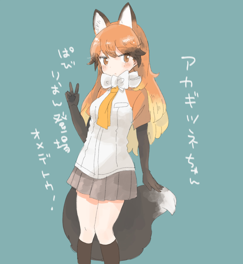 :< animal_ears aqua_background arm_at_side black_gloves black_socks blonde_hair blush bow breast_pocket brown_eyes character_name closed_mouth elbow_gloves expressionless extra_ears feet_out_of_frame female fox_ears fox_girl fox_tail gloves gradient_hair grey_skirt hand_up hasu_(zatsugami) highres kemono_friends kneehighs long_hair looking_at_viewer looking_to_the_side miniskirt multicolored_hair necktie orange_hair orange_sleeves pigeon-toed pleated_skirt pocket raglan_sleeves red_fox_(kemono_friends) scarf shirt short_sleeves simple_background skirt socks solo standing tail translation_request v white_bow white_scarf white_shirt yellow_necktie