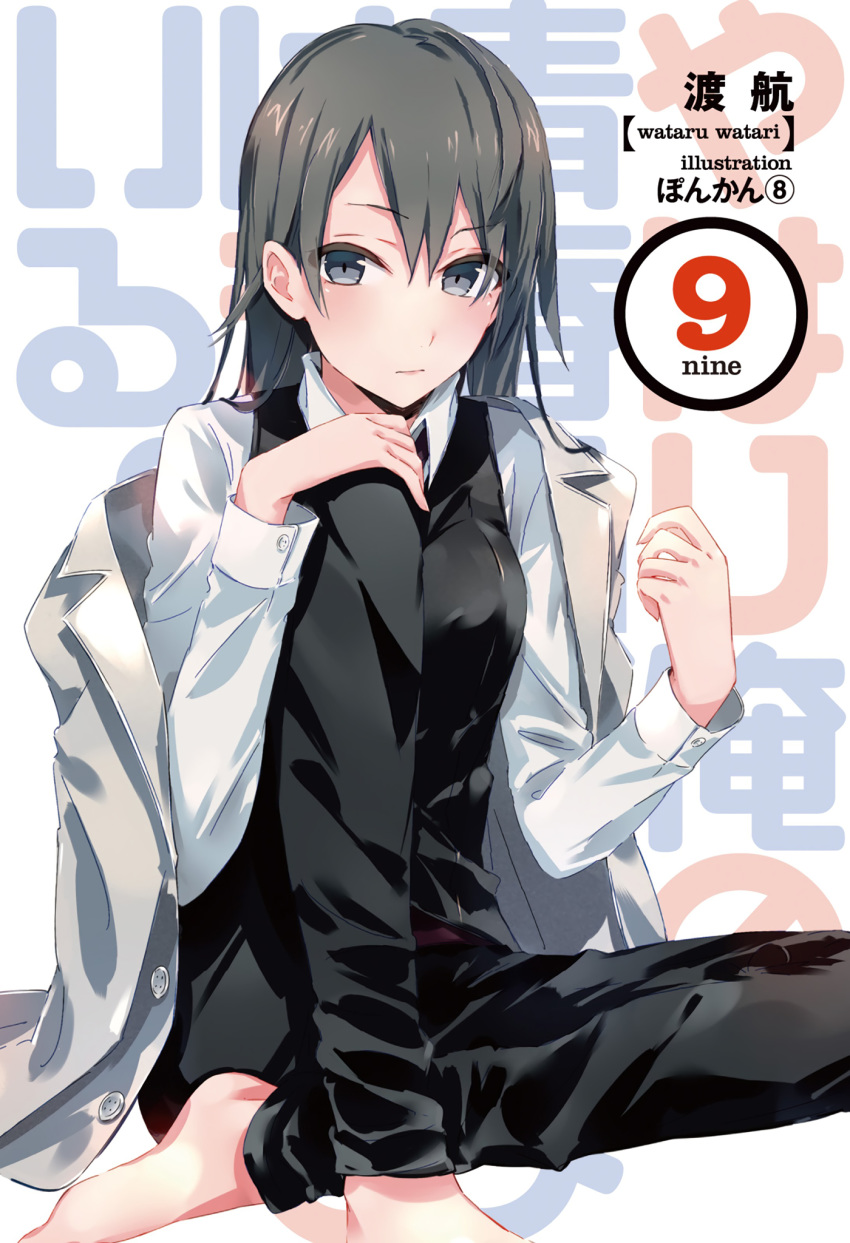 artist_name barefoot black_pants black_vest business_suit closed_mouth collared_shirt copyright_name cover cover_page female formal grey_eyes grey_hair hair_between_eyes highres hiratsuka_shizuka long_hair long_sleeves looking_at_viewer novel_cover novel_illustration official_art pants ponkan_8 shirt simple_background sitting solo suit text_background vest white_background white_shirt yahari_ore_no_seishun_lovecome_wa_machigatteiru.