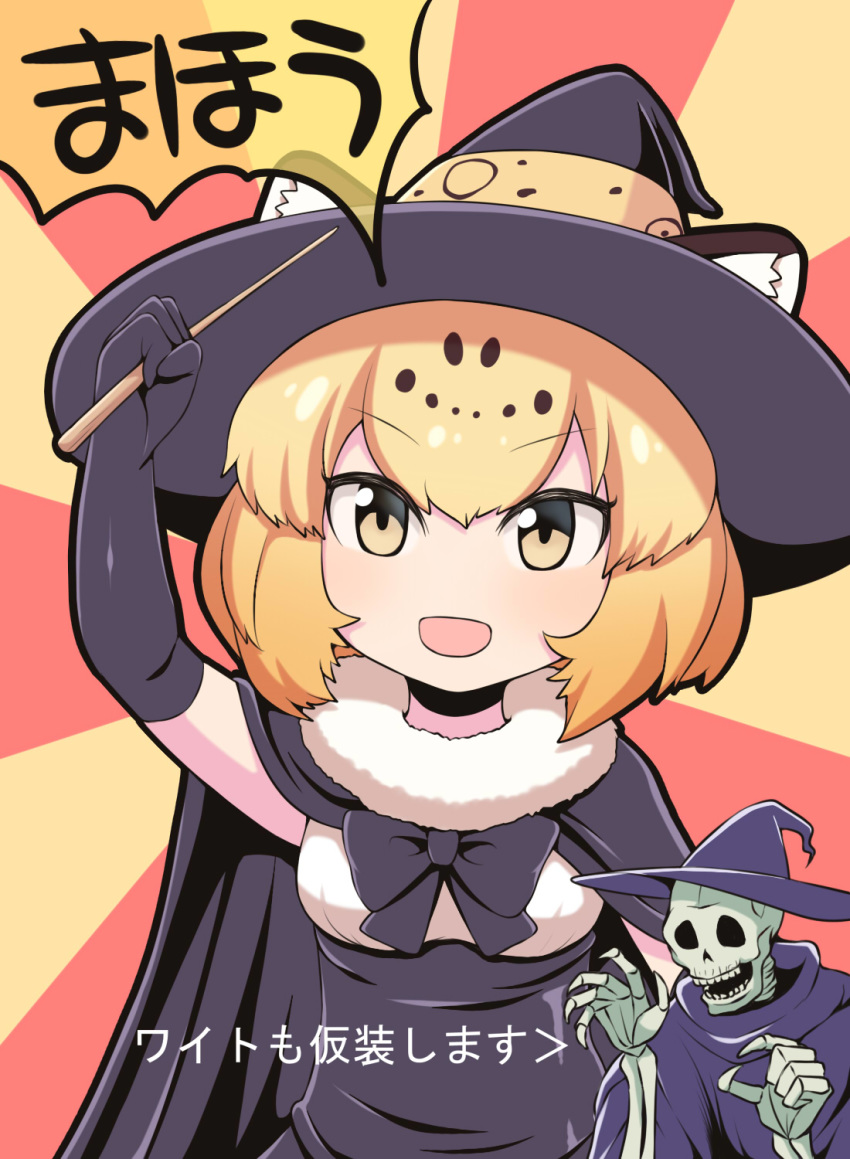 :d alternate_costume animal_ears arm_up black_bow black_bowtie black_cape black_gloves blonde_hair blush bow bowtie cape cat_ears cat_girl commentary_request ears_through_headwear elbow_gloves female fur_collar gloves halloween hat highres holding holding_wand jaguar_(kemono_friends) jaguar_ears jaguar_girl jaguar_print jaguarman_series kemono_friends looking_at_viewer meme neta niconico open_mouth partial_commentary rantana_(lalalalackluster) short_hair skeleton skull_servant smile sunburst sunburst_background translated upper_body v-shaped_eyebrows wand witch_hat yellow_eyes yu-gi-oh!