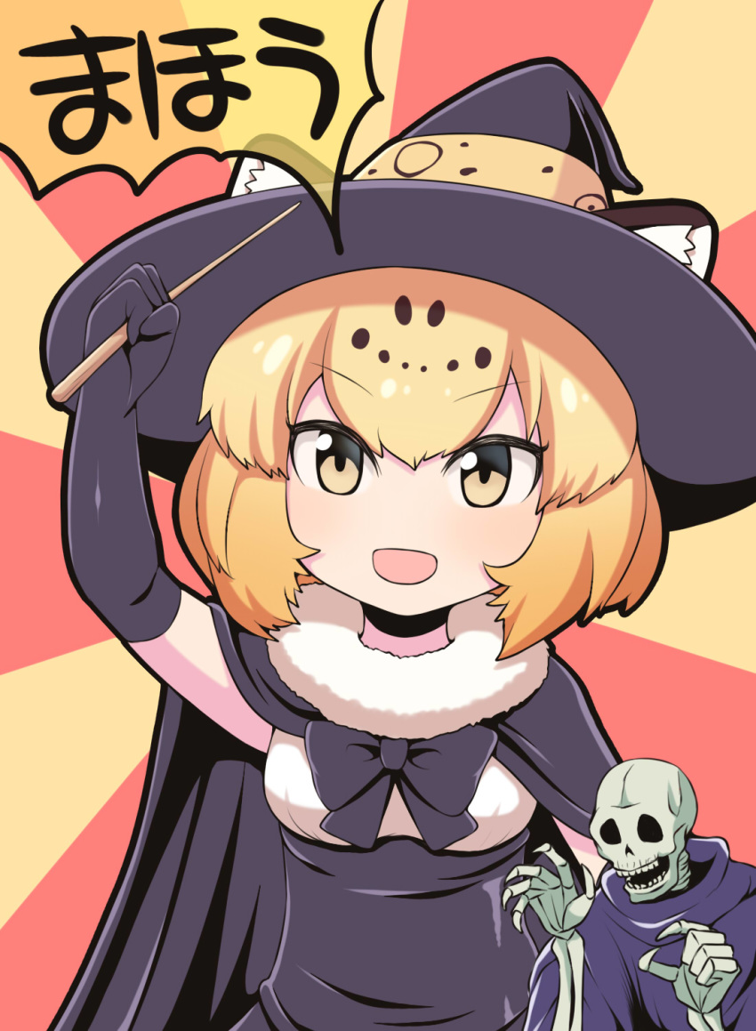 :d alternate_costume animal_ears arm_up black_bow black_bowtie black_cape black_gloves blonde_hair blush bow bowtie cape cat_ears cat_girl commentary_request ears_through_headwear elbow_gloves female fur_collar gloves halloween hat highres holding holding_wand jaguar_(kemono_friends) jaguar_ears jaguar_girl jaguar_print jaguarman_series kemono_friends looking_at_viewer meme neta niconico open_mouth partial_commentary rantana_(lalalalackluster) short_hair skeleton skull_servant smile sunburst sunburst_background translated upper_body v-shaped_eyebrows wand witch_hat yellow_eyes yu-gi-oh!