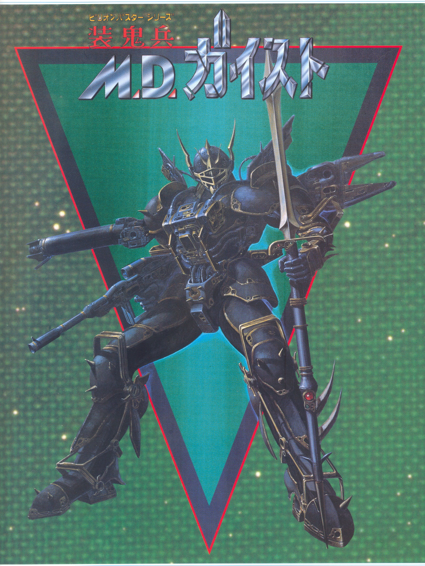 1980s_(style) 1boy armor cannon concept_art copyright_name cover dvd_cover facing_viewer full_body gun highres holding holding_polearm holding_weapon m.d._geist male_focus mds-02_geist mecha official_art oohata_kouichi painting_(medium) polearm power_armor production_art retro_artstyle robot scan solo standing traditional_media weapon