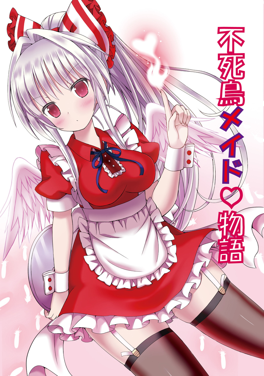 absurdres alternate_costume alternate_hairstyle angel_wings apron black_thighhighs blush bow breasts comiket_87 commentary_request cover cover_page doujin_cover dutch_angle enmaided feathered_wings feathers female fire fujiwara_no_mokou garter_straps givuchoko hair_intakes hairbow heart highres looking_at_viewer maid medium_breasts photoshop_(medium) pointing pointing_up ponytail red_eyes short_sleeves skirt solo thighhighs touhou translated waitress white_hair wings wrist_cuffs zettai_ryouiki