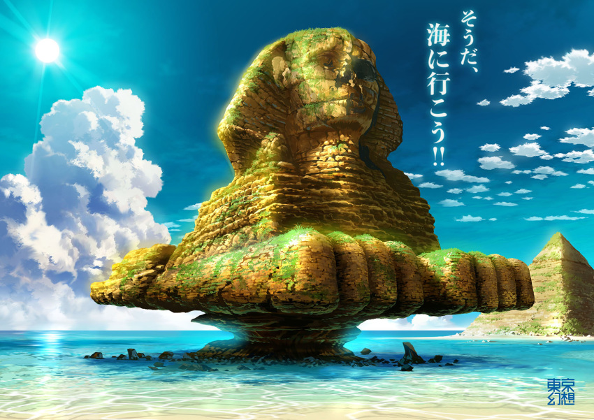 blue_sky circle_name cloud commentary day diffraction_spikes egyptian great_pyramid_of_giza highres horizon moss no_humans original outdoors overgrown photoshop_(medium) post-apocalypse pyramid_(structure) reflection sky sphinx sphinx_of_giza statue sun tokyogenso translated water