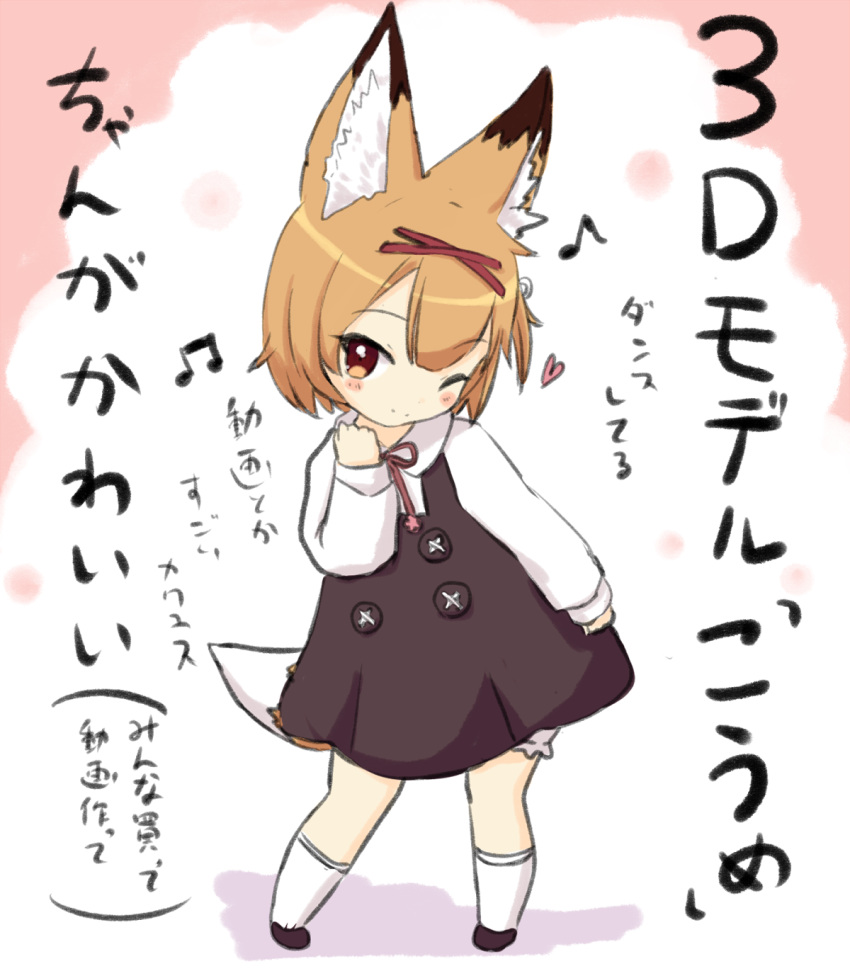 ;) animal_ear_fluff animal_ears bad_id bad_pixiv_id black_dress black_footwear blush_stickers brown_eyes brown_hair chibi closed_mouth collared_shirt commentary_request dress eighth_note engiyoshi female fox_ears fox_girl fox_tail full_body heart highres koume_(vrchat) long_sleeves looking_at_viewer musical_note one_eye_closed shirt shoes sleeveless sleeveless_dress sleeves_past_wrists smile socks solo standing tail translation_request vrchat white_shirt white_socks