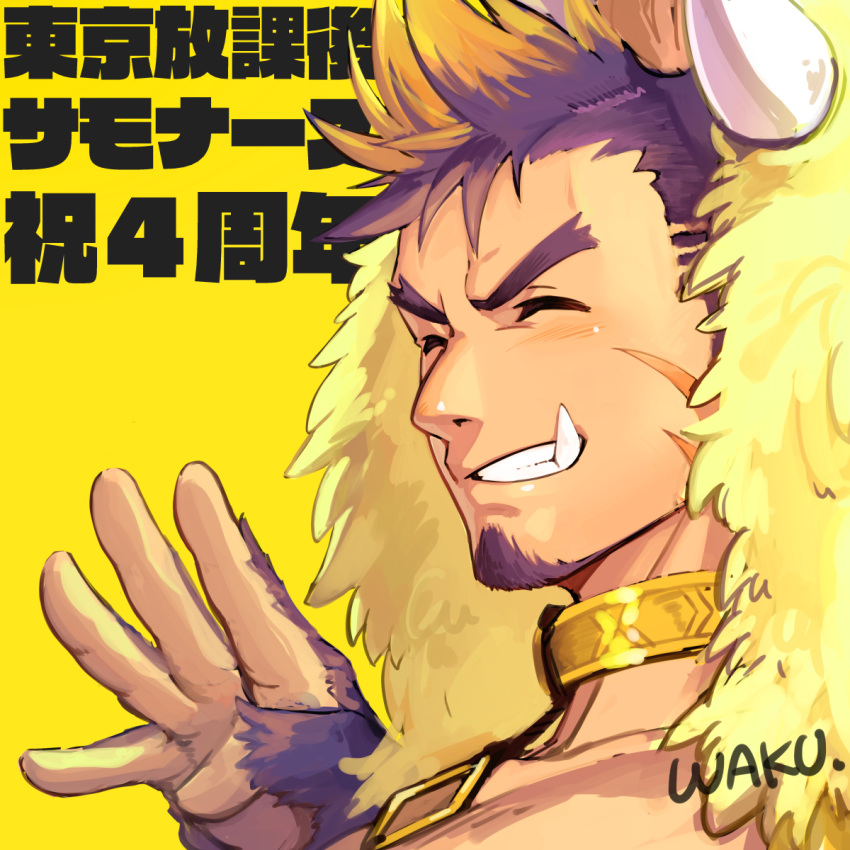 1boy animal_hood anniversary bara boar_boy boar_hood body_fur brown_hair closed_eyes collar facial_hair facing_viewer forked_eyebrows fur_gloves goatee gradient_hair gullinbursti_(housamo) highres hood long_sideburns male_focus multicolored_hair oerba_yun_fang portrait short_hair sideburns smile solo tokyo_afterschool_summoners translation_request waku_(ayamix)