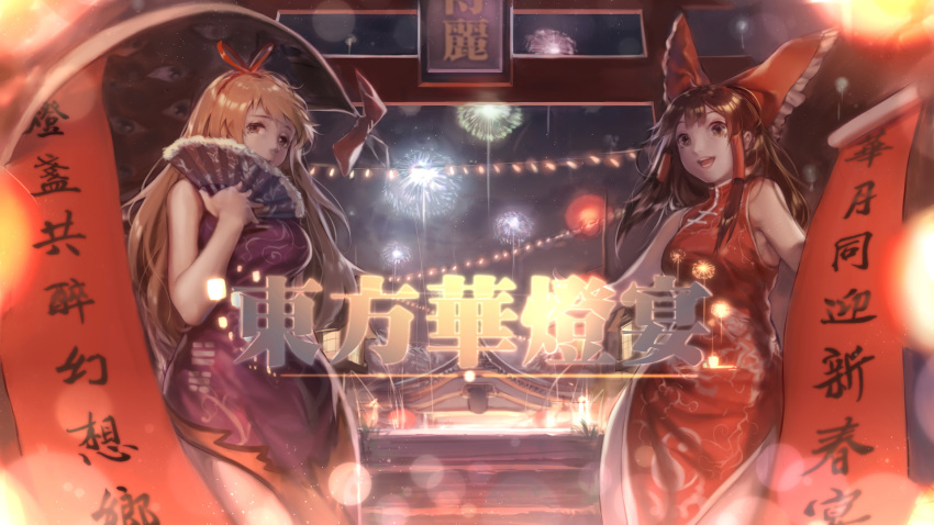 2girls alternate_costume antithetical_couplet architecture bad_id bad_pixiv_id bare_shoulders blonde_hair bow breasts brown_eyes brown_hair candle china_dress chinese_clothes chinese_commentary chinese_new_year chinese_text commentary_request congming_lan dress east_asian_architecture fireworks folding_fan hair_ornament hair_ribbon hair_tubes hairbow hakurei_reimu hakurei_shrine hand_fan highres holding holding_fan lantern lens_flare long_hair looking_at_viewer medium_breasts multiple_girls new_year night night_sky open_mouth outdoors purple_dress red_bow red_dress red_headwear red_ribbon ribbon rope shimenawa shrine side_slit sidelocks sky sleeveless sleeveless_dress smile standing star_(sky) torii touhou traditional_clothes watermark wooden_lantern yakumo_yukari