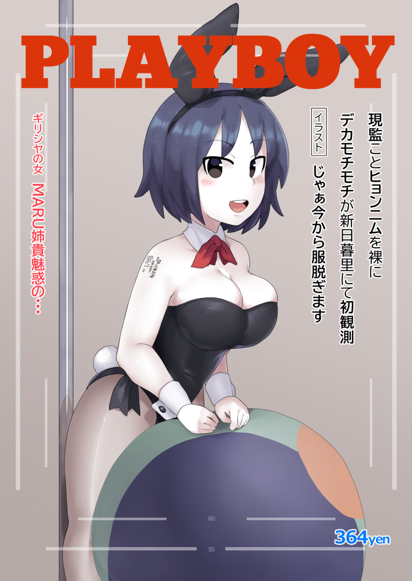 114514 animal_ears arm_tattoo ball beachball black_eyes black_hair black_leotard blush bow bowtie breasts bursting_breasts cleavage collar commentary_request cookie_(touhou) cover detached_collar fake_animal_ears fake_magazine_cover fake_tail feet_out_of_frame female fuka_(kantoku) highres large_breasts leotard looking_at_viewer magazine_cover milk_(cookie) murasa_minamitsu number_tattoo open_mouth pale_skin pantyhose playboy playboy_bunny price rabbit_ears rabbit_tail red_bow red_bowtie round_teeth see-through see-through_legwear short_hair smile solo strapless strapless_leotard tail tattoo teeth touhou translation_request white_collar wrist_cuffs