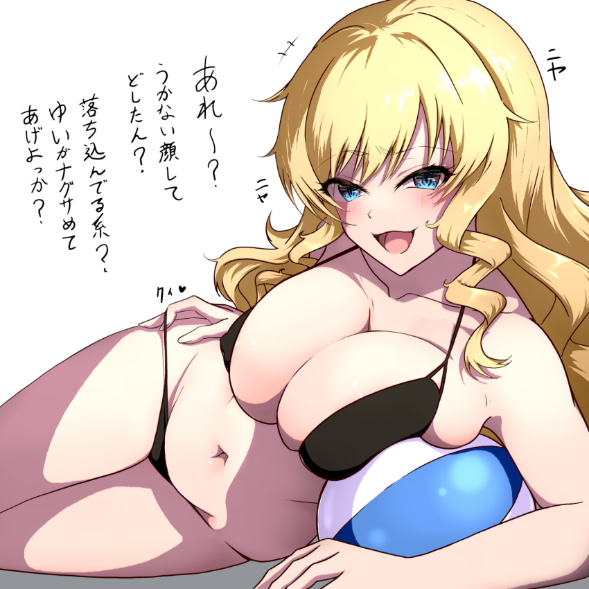 +++ arm_support ball bare_arms bare_shoulders beachball bikini bikini_bottom_pull black_bikini blonde_hair blue_eyes blush breast_rest breasts cleavage commentary_request covered_nipples cowboy_shot female groin halterneck hand_on_own_hip highres hitofudegaki_usagi idolmaster idolmaster_cinderella_girls large_breasts long_hair looking_at_viewer lying navel ohtsuki_yui on_side open_mouth pulling_own_clothes raised_eyebrow sidelocks simple_background smile solo stomach string_bikini swimsuit translation_request wavy_hair white_background