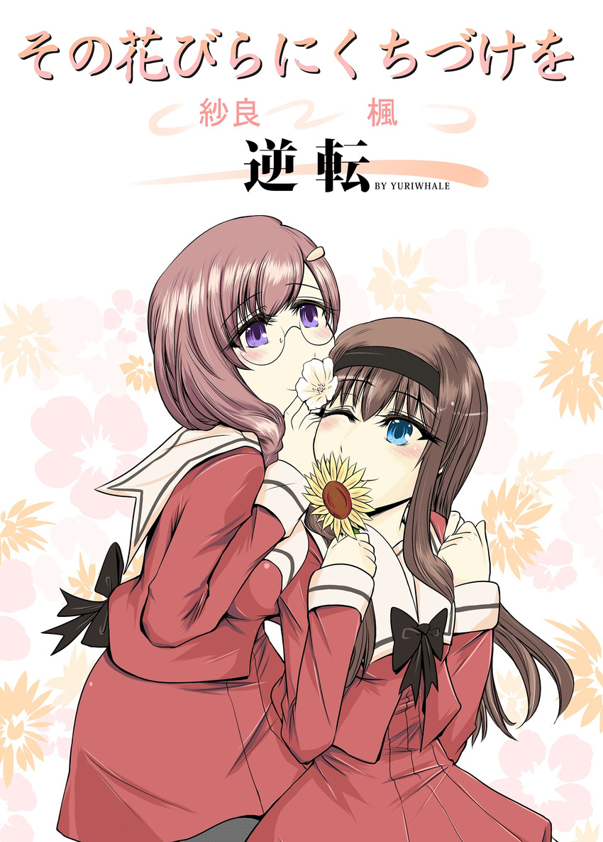 2girls blue_eyes braid breast_press brown_hair cherry_blossoms commentary_request couple cover cover_page doujin_cover flower glasses hair_ornament hairclip headband highres holding_hands hug hug_from_behind kitajima_kaede kitajima_sara long_hair multiple_girls one_eye_closed pink_hair purple_eyes school_uniform smile sono_hanabira_ni_kuchizuke_wo st._michael's_school_uniform sunflower yuri yuriwhale