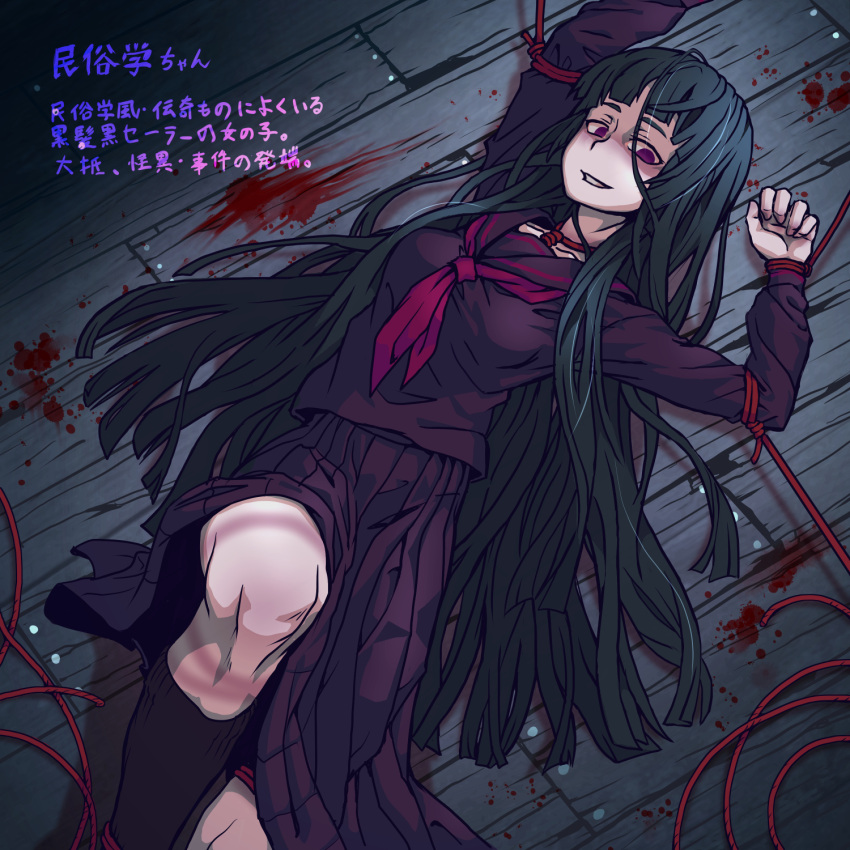 black_hair black_serafuku blood blood_on_ground bondage breasts commentary_request empty_eyes female grin highres hime_cut long_hair long_skirt medium_breasts original pale_skin pleated_skirt purple_serafuku school_uniform serafuku shaded_face shibari_under_clothes skirt smile solo translation_request very_long_hair vss83904922 wooden_floor