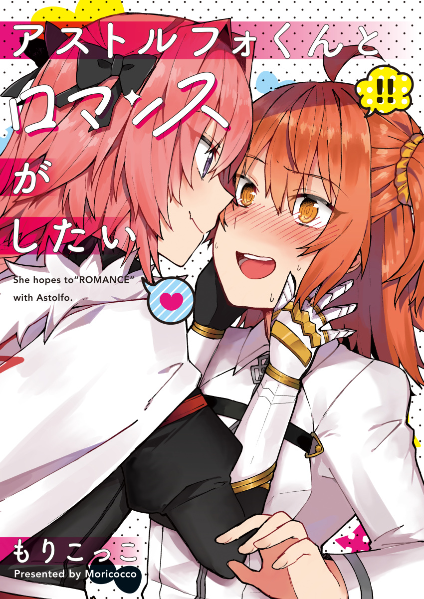 ! !! 1boy absurdres ahoge artist_name astolfo_(fate) black_bow black_shirt blush bow braid cape chaldea_uniform comiket_93 cover cover_page doujin_cover english_text fate/grand_order fate_(series) female fujimaru_ritsuka_(female) fur-trimmed_cape fur_trim gauntlets hair_between_eyes hair_intakes hair_ornament hair_scrunchie hairbow hands_on_another's_face heart highres jacket josou_seme long_braid long_hair medium_hair multicolored_hair oerba_yun_fang one_side_up oomori_(kswmr) open_mouth orange_eyes orange_hair orange_scrunchie otoko_no_ko pink_hair purple_eyes scrunchie shirt side_ponytail single_braid skin_fang smile straight streaked_hair suit teeth two-tone_hair upper_teeth_only white_cape white_hair white_jacket white_suit yellow_scrunchie