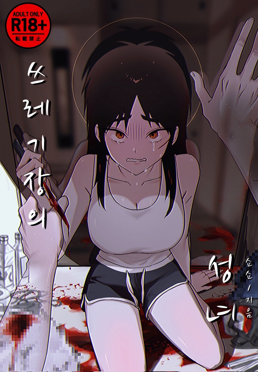 1other black_shorts blood blood_on_knife breasts brown_eyes censored cleavage commentary_request content_rating cover cover_page crying dolphin_shorts doujin_cover female full_body genderswap_(ftm) highres holding holding_another's_wrist holding_knife itou_kaiji kaiji knife korean_text large_breasts long_hair looking_at_viewer medium_bangs mosaic_censoring pov rule_63 scar scar_on_cheek scar_on_face seiza shorts sidelocks siho_is_alien sitting solo_focus stab tank_top translation_request white_tank_top