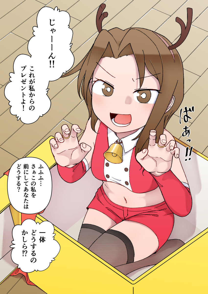 absurdres bell box bright_pupils brown_eyes brown_hair christmas claw_pose detached_sleeves fake_antlers female highres in_box in_container legs_together midriff navel neck_bell open_mouth original parted_bangs red_shorts shinozaki_risa short_shorts shorts sleeveless solo speech_bubble thighhighs translation_request white_pupils yamii_(yame83)