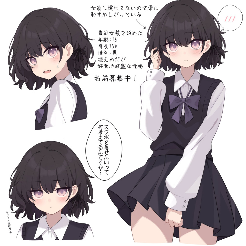 1boy arrow_(symbol) black_hair black_ribbon black_skirt black_sweater_vest blue_eyes blush bow bowtie character_age character_profile closed_mouth collared_shirt cropped_legs cropped_shoulders crossdressing embarrassed furrowed_brow hair_between_eyes hair_ribbon height highres kisaragi_yura_(zeatto) long_sleeves looking_at_viewer loose_bowtie male_focus multiple_views open_mouth original otoko_no_ko pleated_skirt puffy_long_sleeves puffy_sleeves purple_bow purple_bowtie purple_eyes ribbon school_uniform shirt short_hair simple_background skirt speech_bubble spoken_blush sweatdrop sweater_vest translation_request turning_head white_background white_shirt zeatto