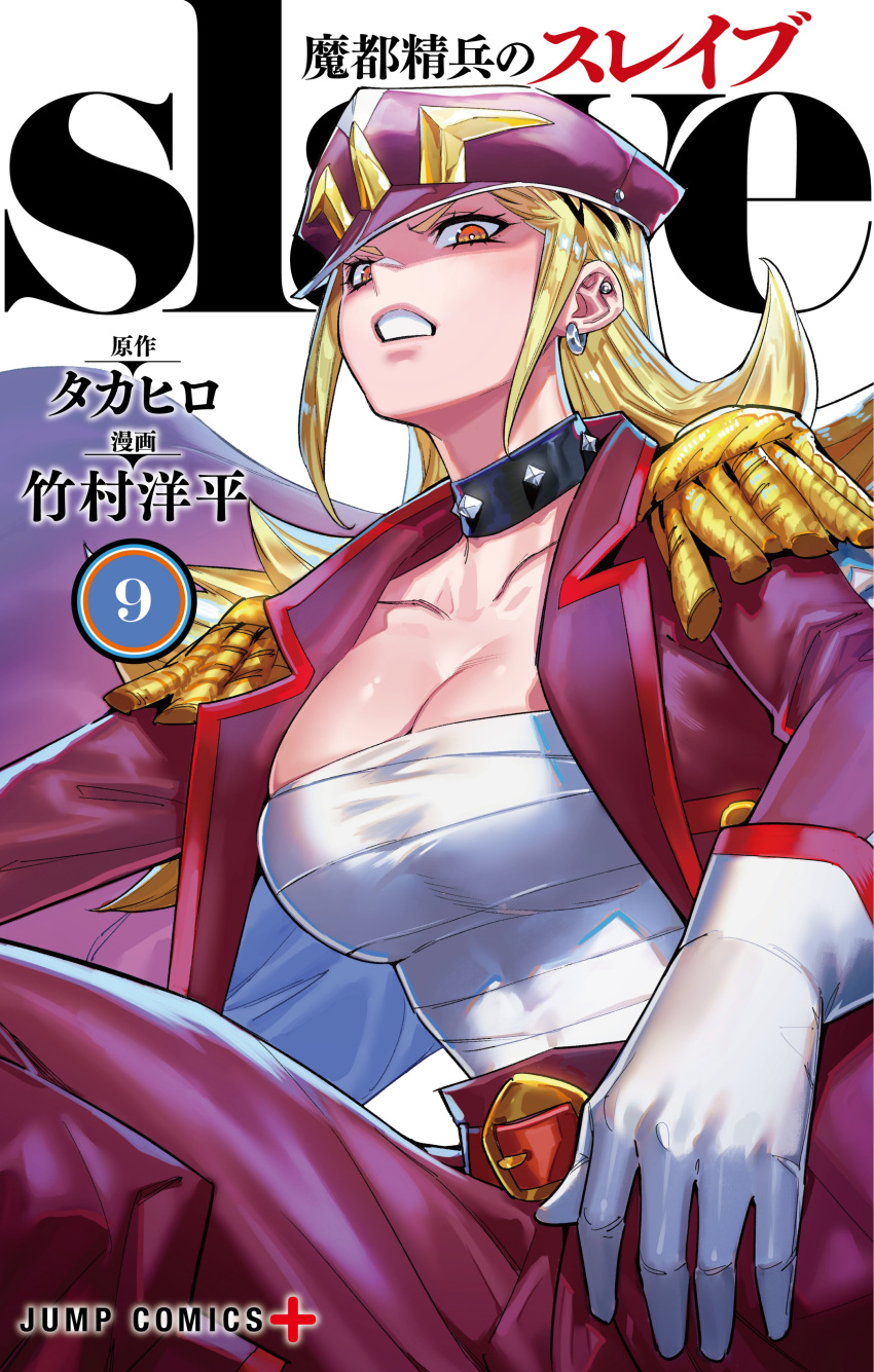 absurdres anti-demon_corps_uniform artist_name belt belt_buckle blonde_hair bousouzoku breasts buckle buttons chest_sarashi cleavage coat collar collarbone copyright_name cover cover_page delinquent ear_piercing earrings epaulettes female from_below gloves hat highres jewelry kamiunten_mira large_breasts long_hair looking_at_viewer manga_cover mato_seihei_no_slave midriff_sarashi military_coat military_uniform official_art open_clothes open_coat open_mouth orange_eyes pants parted_bangs peaked_cap piercing purple_coat purple_hat purple_pants red_belt sarashi scowl short_eyebrows sidelocks solo spiked_collar spikes squatting sukeban takemura_youhei white_background white_gloves