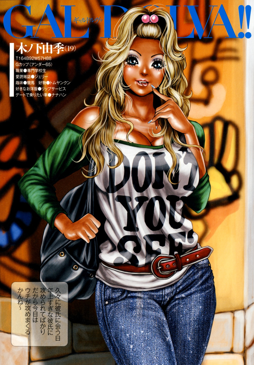 bag belt blonde_hair blue_eyes blush breasts denim female finger_to_mouth fingernails gal_dolva!! ganguro handbag highres jeans large_breasts lips long_hair looking_at_viewer pants smile solo tabe_koji