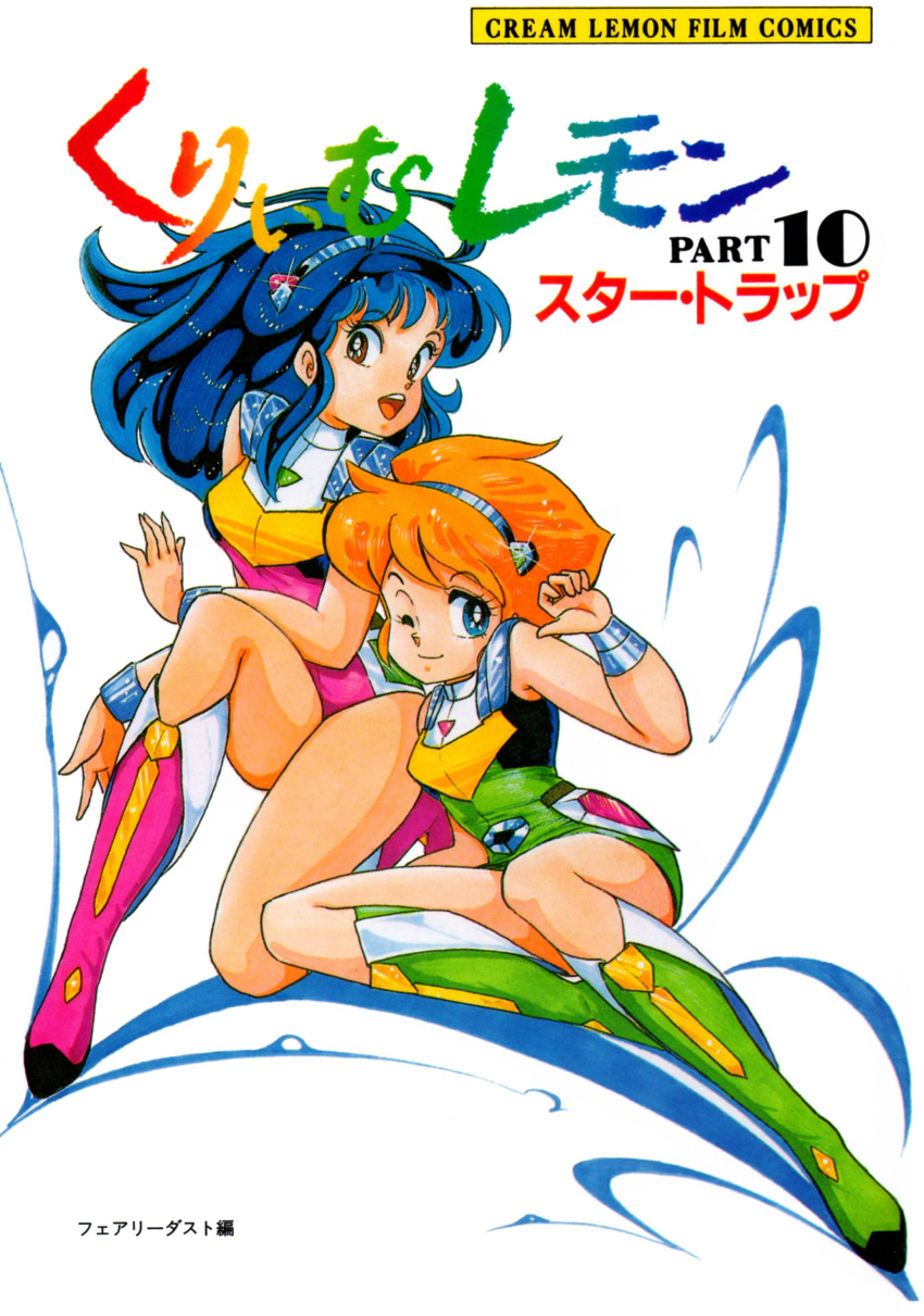 1980s_(style) 2girls :d ;) absurdres armor blue_eyes blue_hair boots bracelet breasts clenched_hand closed_mouth company_name copyright_name cover cream_lemon dress full_body glint green_dress hairband hand_up highres jewelry kanata_(cream_lemon) knee_boots konoma_waho leaning_to_the_side leotard long_hair looking_at_viewer marker_(medium) medium_breasts multiple_girls non-web_source official_art on_one_knee one_eye_closed open_mouth orange_hair parted_bangs photoshop_(medium) pink_footwear pink_leotard ran_(cream_lemon) red_eyes retro_artstyle short_dress short_hair shoulder_armor sidelocks simple_background sitting small_breasts smile star_trap teeth thighs traditional_media turtleneck upper_teeth_only white_background yokozuwari