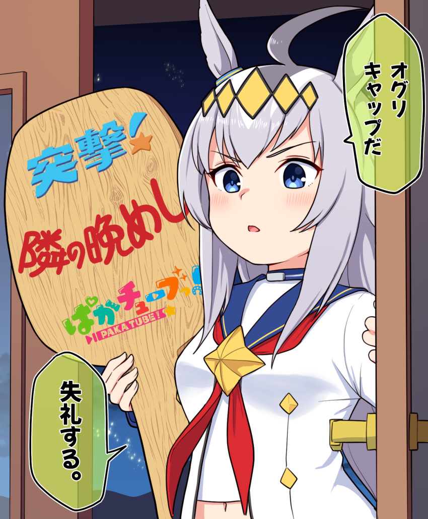 ahoge animal_ears black_hair blue_eyes blue_sailor_collar blush breasts check_commentary commentary_request female grey_hair highres holding horse_ears horse_girl long_hair looking_at_viewer multicolored_hair neckerchief night oguri_cap_(umamusume) open_door pakatube parted_lips red_neckerchief sailor_collar shirt sky small_breasts solo star_(sky) starry_sky takiki totsugeki!_tonari_no_bangohan translated two-tone_hair umamusume upper_body v-shaped_eyebrows very_long_hair white_hair white_shirt