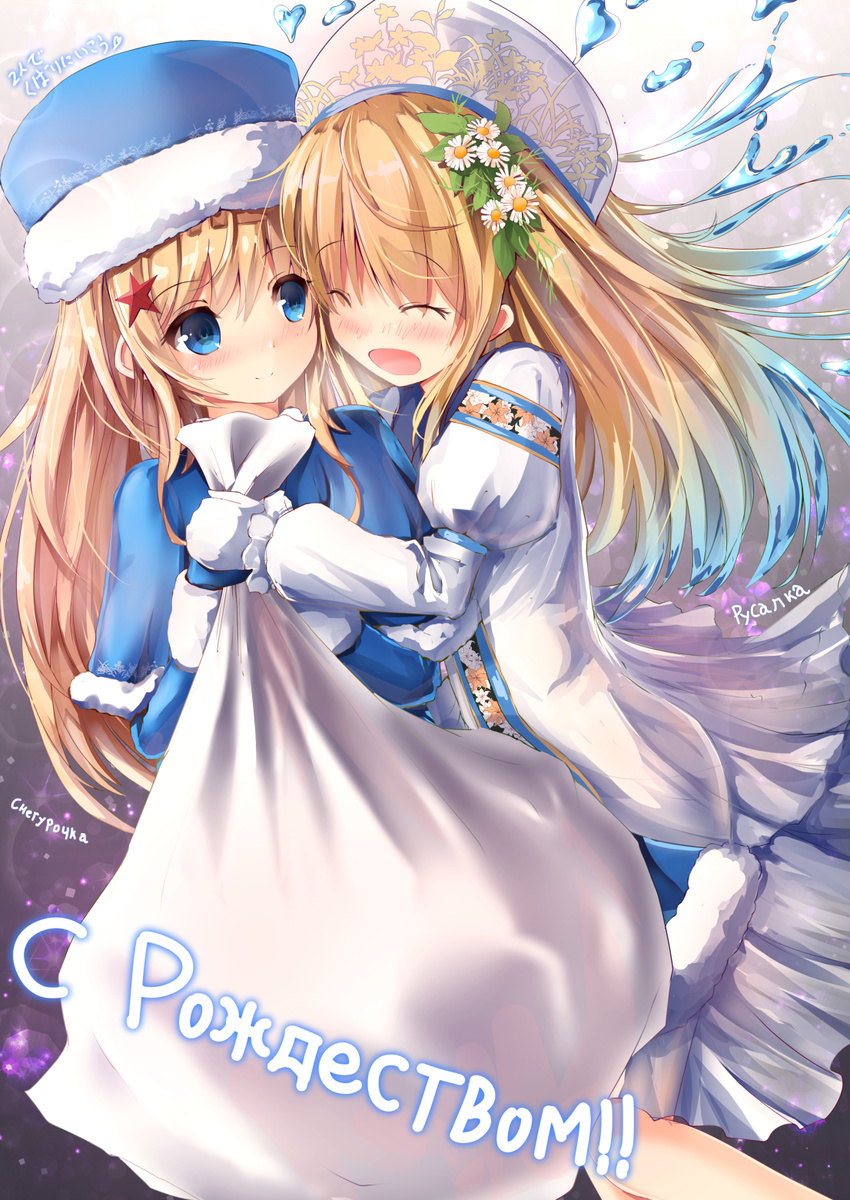 2girls ^_^ blonde_hair blue_dress blue_eyes blush capelet character_name christmas closed_eyes commentary_request daisy dress flower frilled_sleeves frills fur-trimmed_dress fur_hat fur_trim hair_between_eyes hair_flower hair_ornament hat highres holding hug juliet_sleeves light_smile liquid_hair long_sleeves looking_at_another merry_christmas missile228 multiple_girls nose_blush open_mouth original partially_translated puffy_sleeves rusalka_(mythology) russian_text sack slavic_mythology smile snegurochka_(mythology) standing starfish_hair_ornament translation_request white_dress white_flower