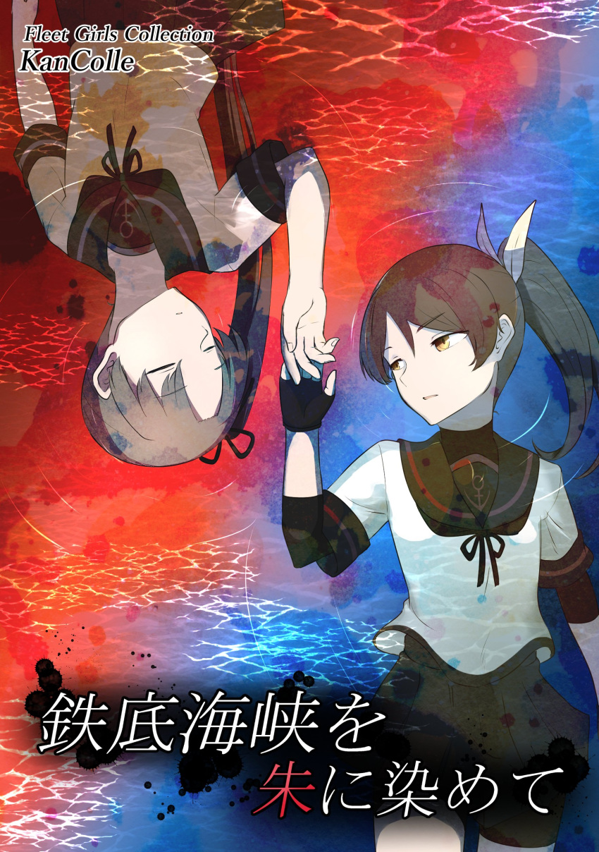 2girls absurdres ayanami_(kancolle) ayanami_kai_ni_(kancolle) bike_shorts black_gloves black_sailor_collar black_skirt brown_hair caustics closed_eyes commentary_request contrast cover elbow_gloves expressionless gloves highres kantai_collection long_hair multiple_girls ponytail rotational_symmetry sailor_collar school_uniform serafuku shikinami_(kancolle) shikinami_kai_ni_(kancolle) shorts shorts_under_skirt side_ponytail skirt tiger_(tiger-kimu) translation_request upside-down