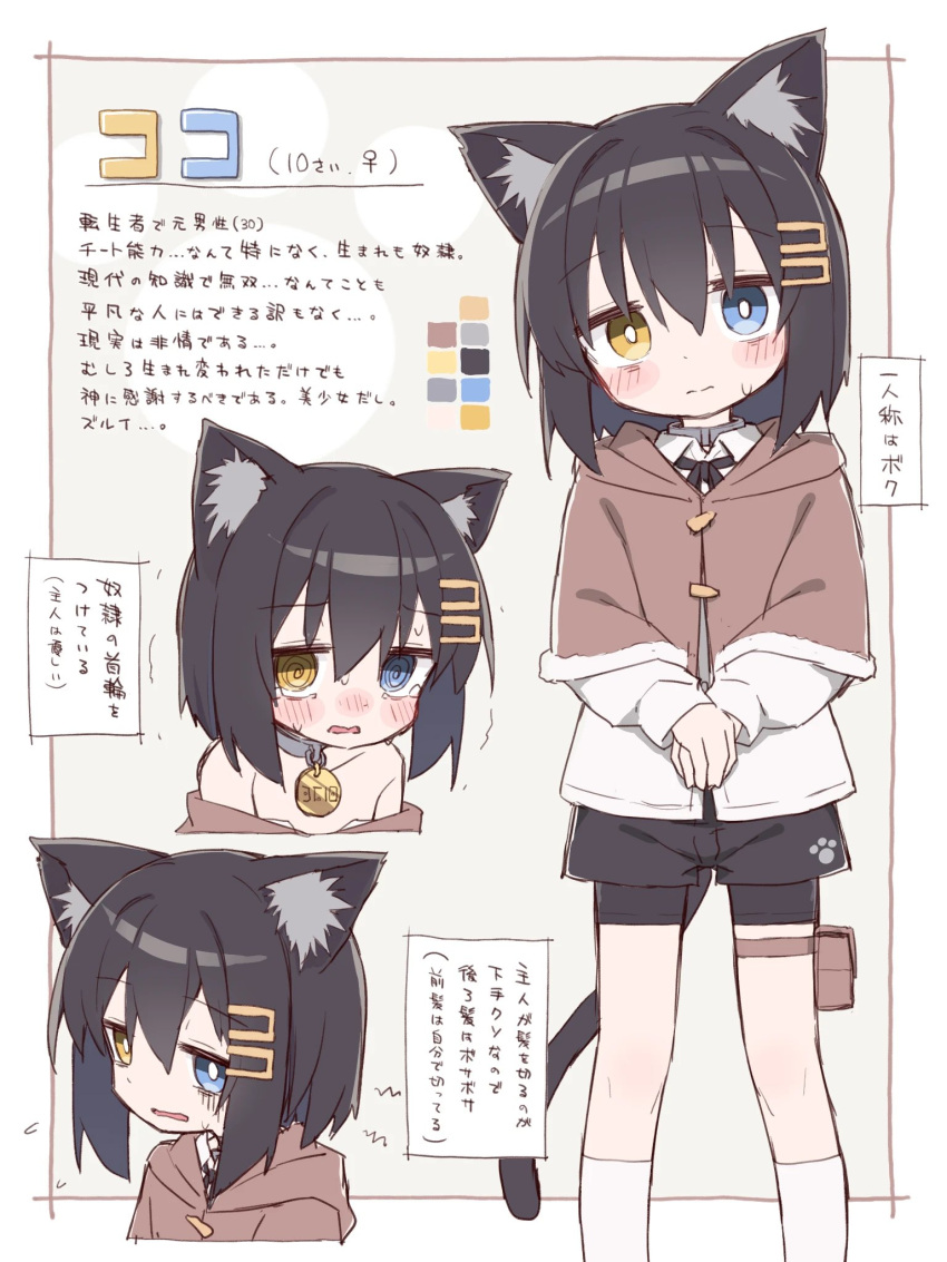 @_@ animal_ear_fluff animal_ears ayanepuna bags_under_eyes bike_shorts black_hair black_shorts blue_eyes blush_stickers brown_capelet capelet cat_ears cat_girl cat_tail closed_mouth collar color_guide feet_out_of_frame female fur-trimmed_capelet fur_trim grey_background grey_collar hair_between_eyes hair_ornament hairclip head_tilt heterochromia highres hood hood_down hooded_capelet long_sleeves multiple_views original own_hands_together parted_lips puffy_long_sleeves puffy_sleeves reference_sheet shirt short_shorts shorts shorts_under_shorts sleeves_past_wrists standing sweat tail translation_request trembling white_shirt yellow_eyes