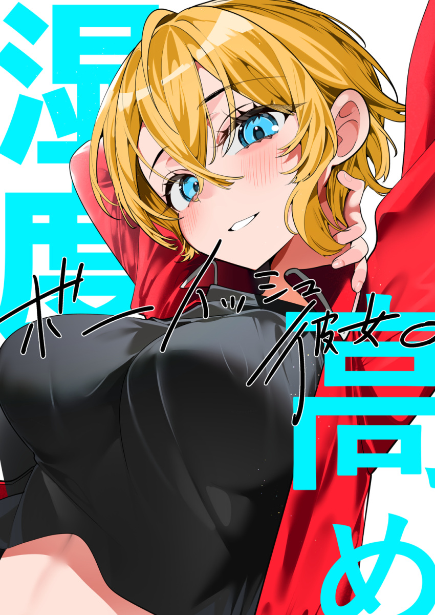 arm_behind_head arm_up black_shirt blonde_hair blue_eyes blush breasts collared_jacket cover eyelashes female hair_between_eyes highres jacket large_breasts open_clothes open_jacket original ouchi_kaeru red_jacket shirt short_hair tomboy upper_body