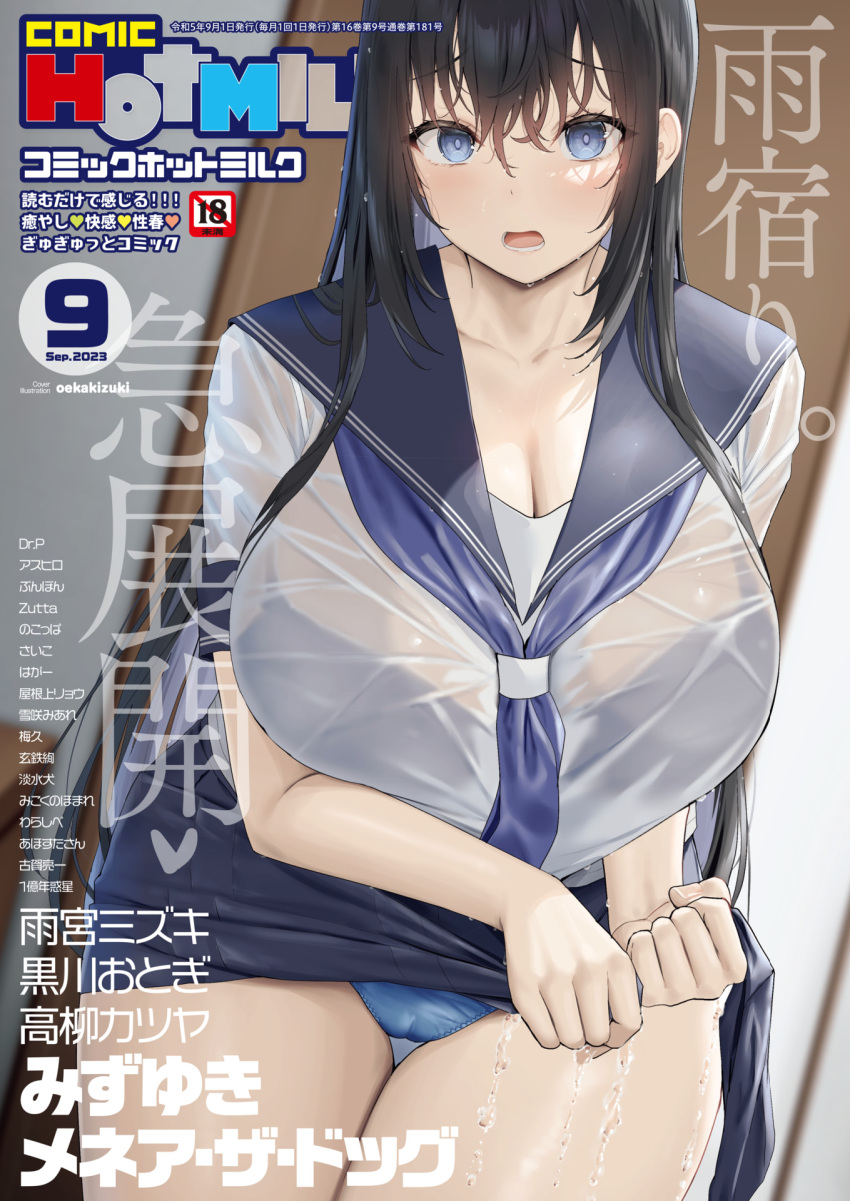 black_hair blue_eyes bra breasts cleavage comic_hotmilk cover cover_page eyebrows_hidden_by_hair female hair_between_eyes highres large_breasts long_hair looking_at_viewer non-web_source oekakizuki open_mouth original rain school_uniform serafuku shirt skirt solo underwear wet wet_clothes wet_hair wet_shirt